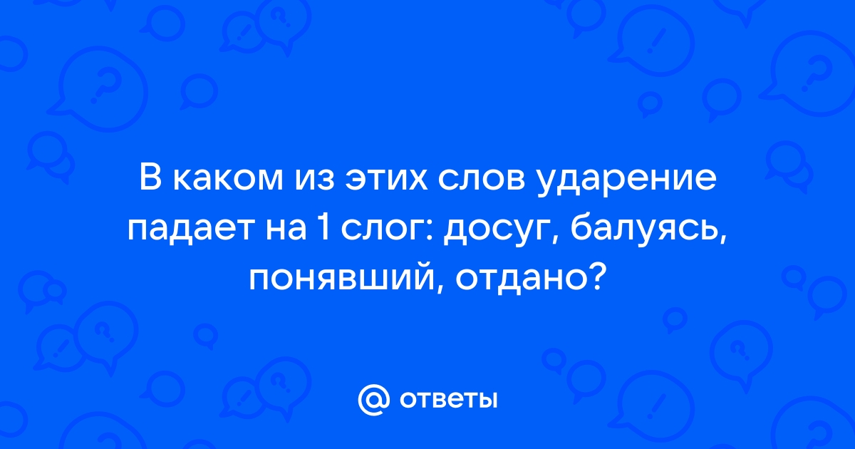 «ПрИнявший» или «принЯвший», ударение в слове?