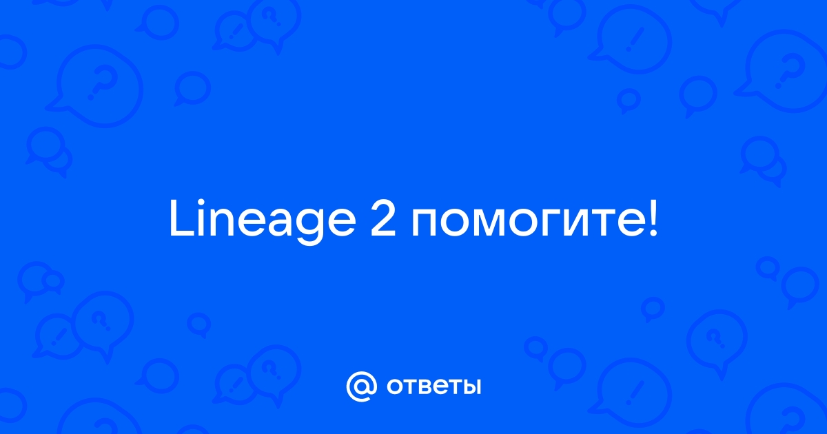 FAQ: Критические Ошибки и их решения - Archive - La2Dream Forum