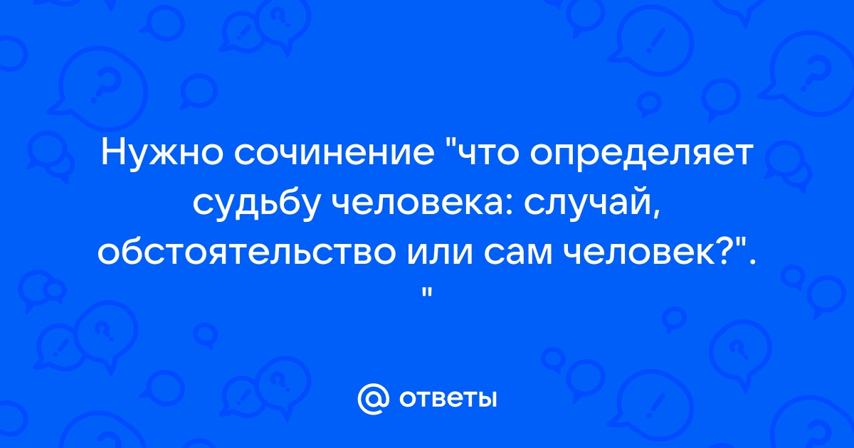 Что определяет судьбу человека