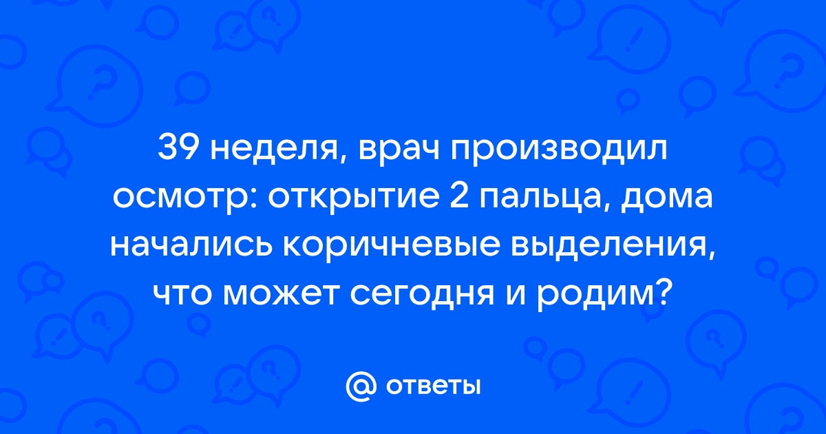 После осмотра на кресле коричневые выделения 39 недель