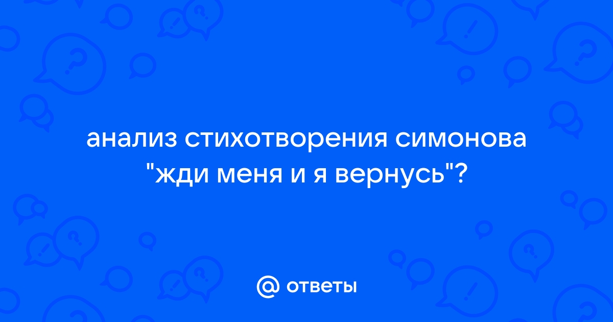 «Жди меня, и я вернусь. Только очень жди»: Стихотворению Симонова — 80 лет