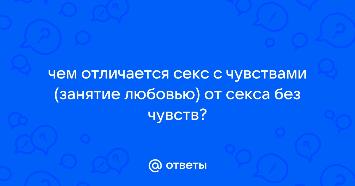 Любовь, страсть и влюбленность: в чем разница? Отвечают психологи проекта «Ответ» — FOAM Media