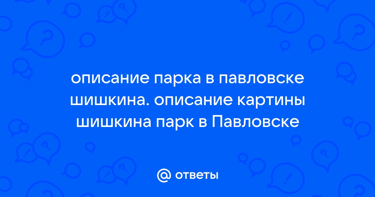 Сочинение по картине парк в павловске шишкин 7 класс