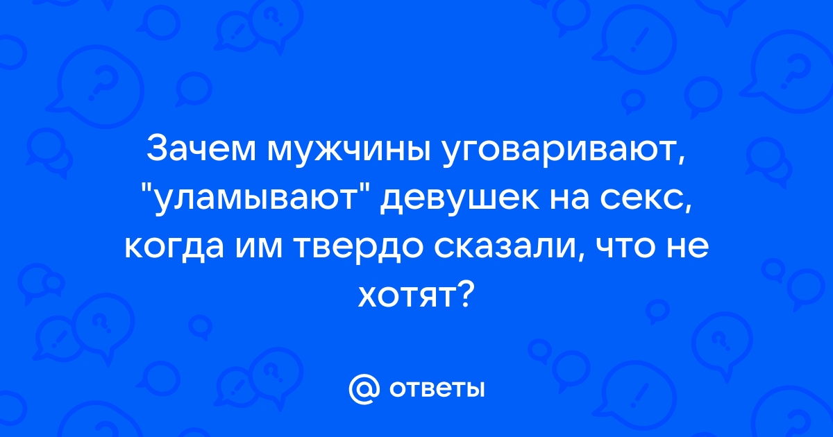 Девушка уговаривает парня на анал - лучшее порно видео на 69bong.ru