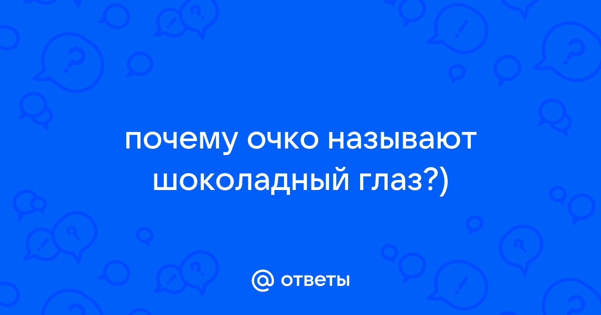 Почему очко