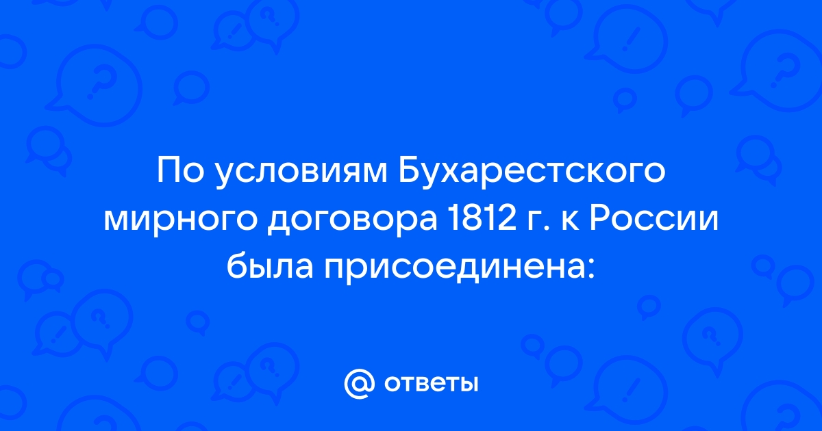 Реферат: Бухарестский мирный договор 1812