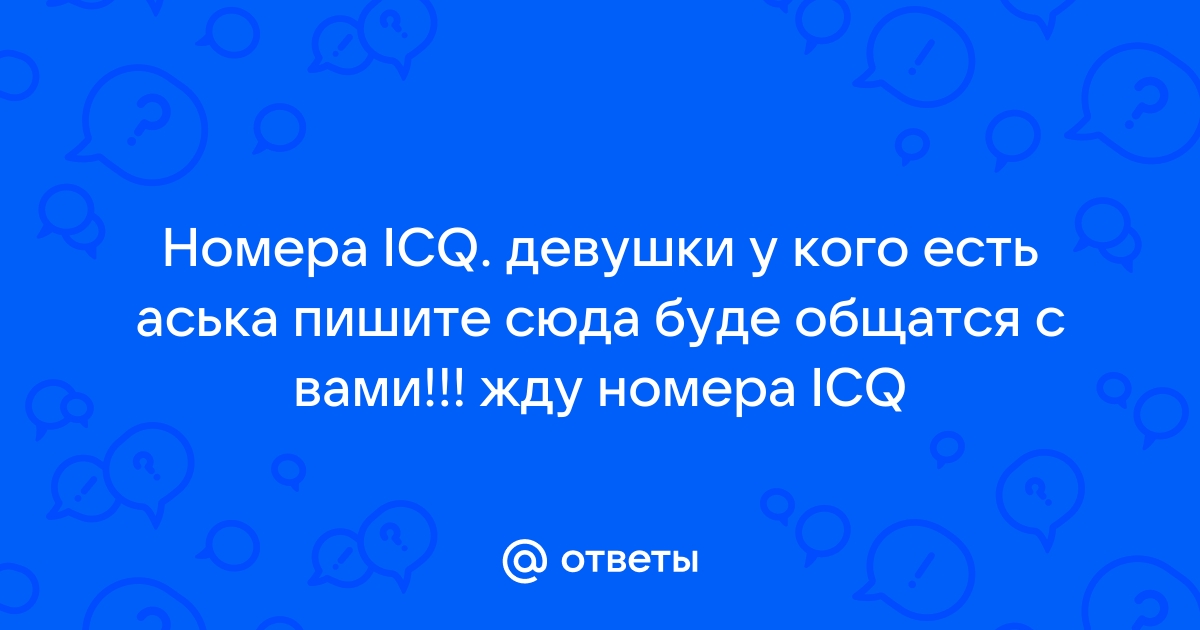 Знакомства по icq : Обмен Аськами!