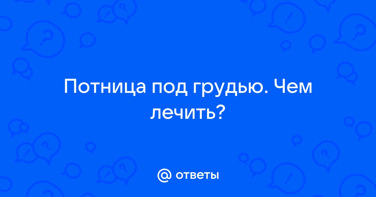 Опрелость под грудью