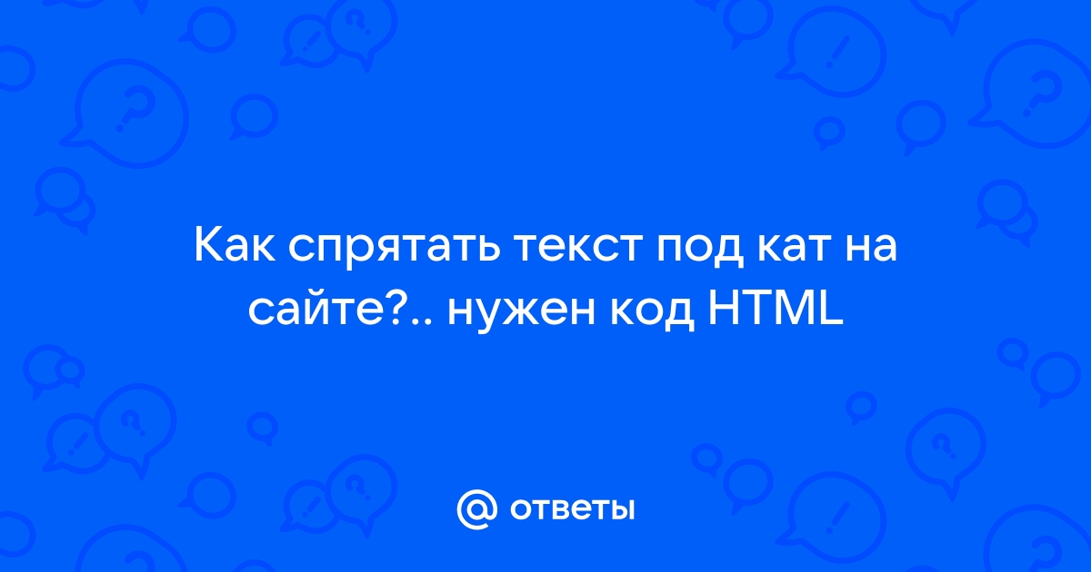 Как спрятать файл под спойлер