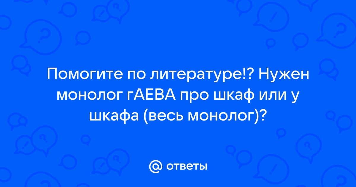 Монолог гаева обращение к шкафу