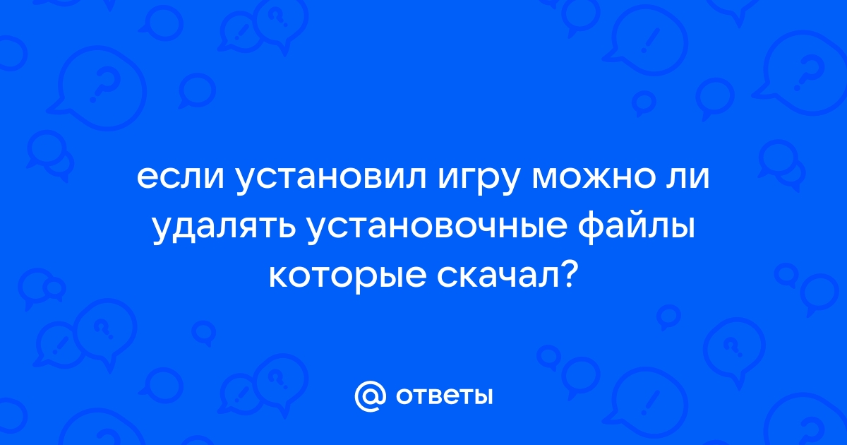 Нужно ли хранить установочные файлы