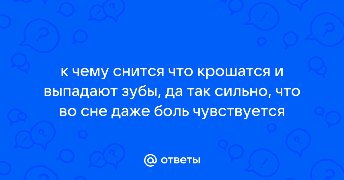 Сонник зуб, зубы: к чему снится зуб, зубы во сне по соннику Астроскоп