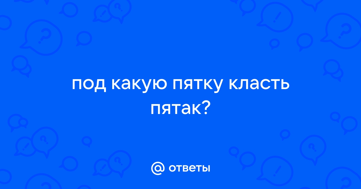 Под какую пятку кладут пятачок