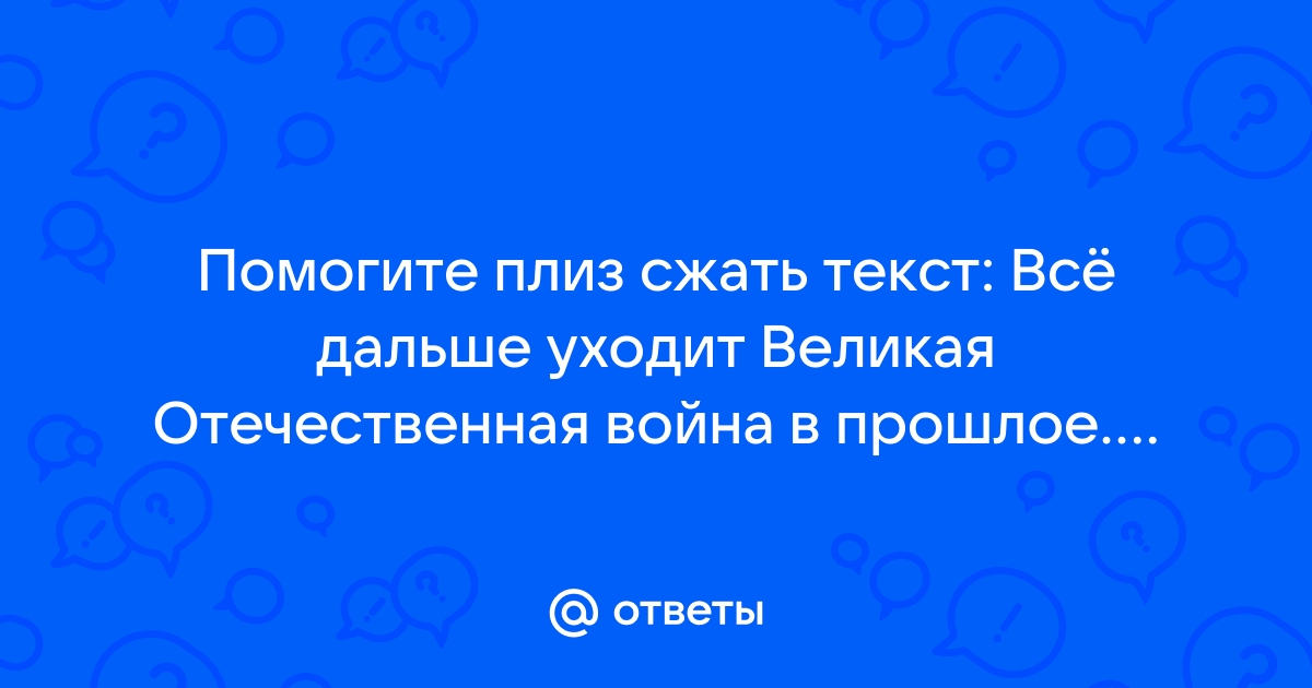 Изложение все дальше уходит великая отечественная