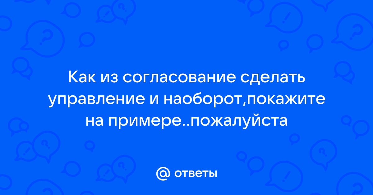 Преобразования словосочетаний. Из управления в согласование - презентация онлайн