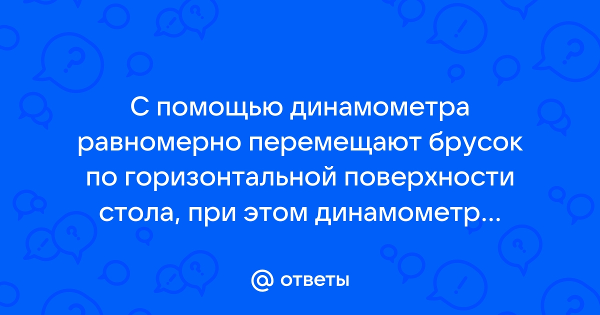 Брусок перемещают по горизонтальной поверхности стола