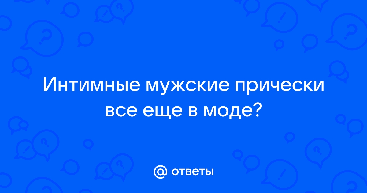 Время стричься! Как насчет интимной прически?