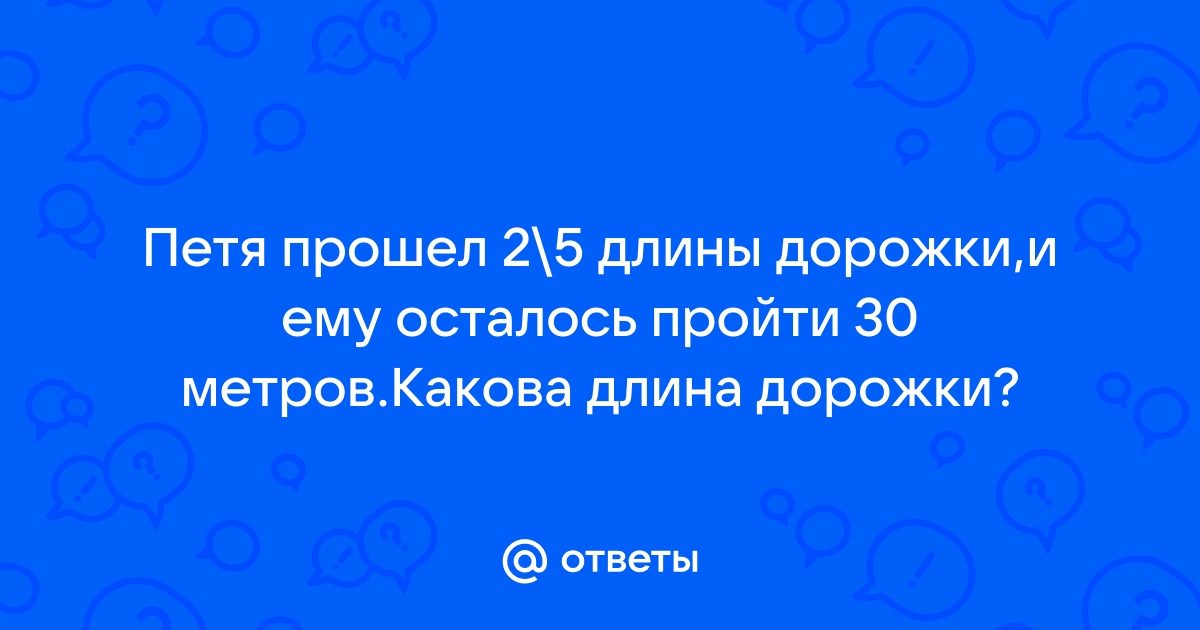 Лыжник прошел 2 5 дистанции длина которой 30 километров сколько километров ему осталось пройти