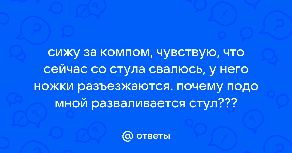 У стула разъезжаются ножки