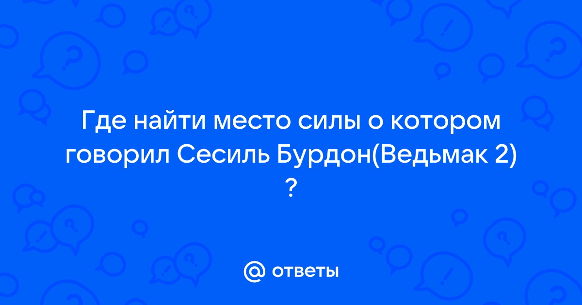 Место отмечено кривой мачтой ведьмак 3