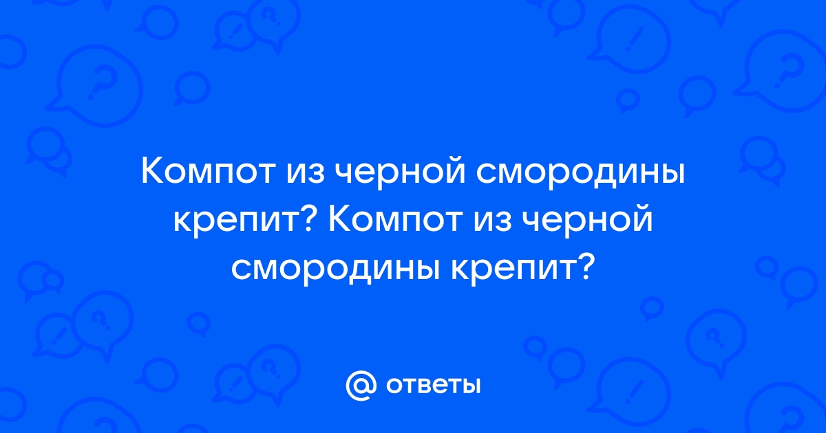 Слабит или крепит чёрная смородина – влияние ягоды на пищеварение