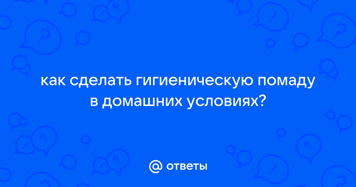 Как сделать домашнюю гигиеническую помаду для губ: обзор топовых рецептов