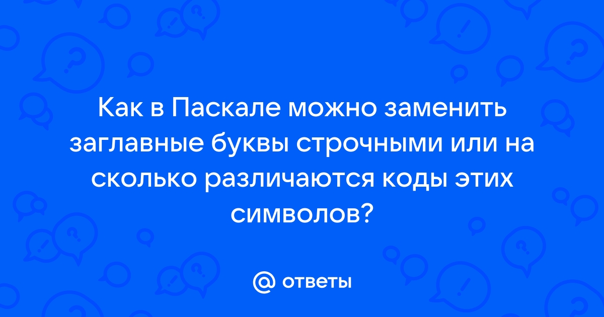 Как изменить заглавные буквы на строчные и наоборот | МойОфис | Дзен