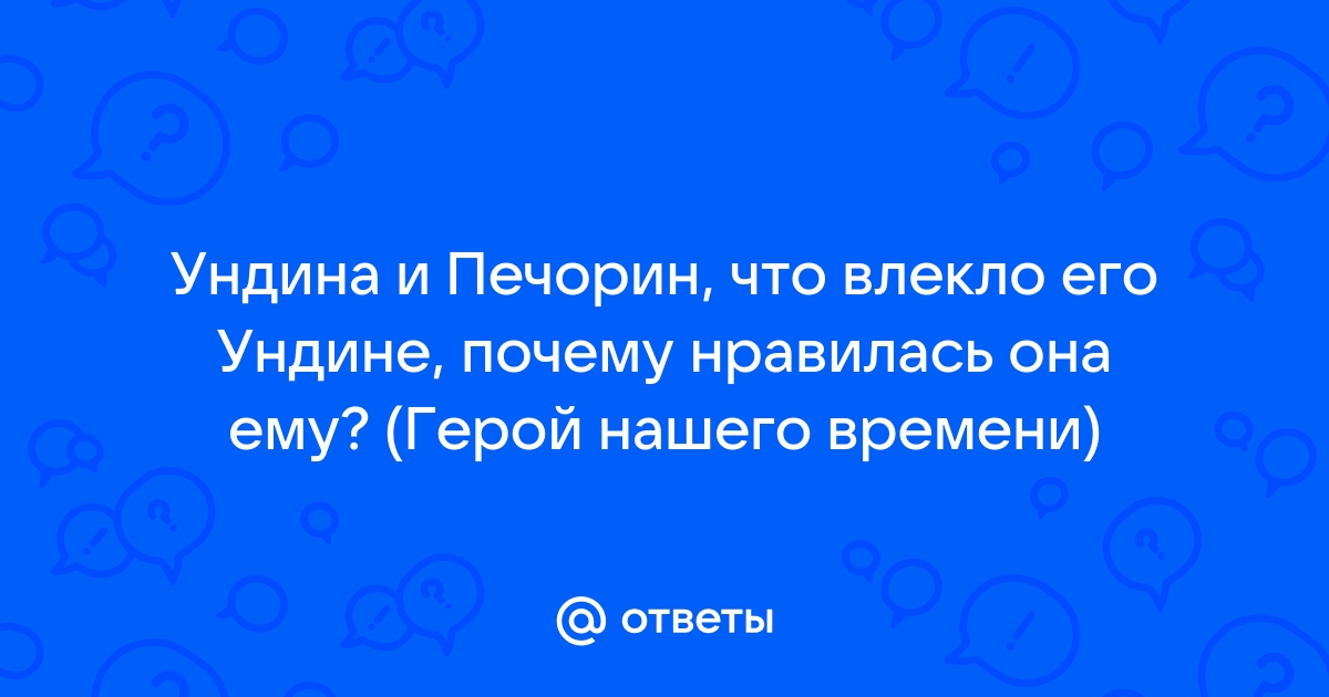 8. Как характеризует Печорина его отношение к девушке- «певунье»? (По главе романа 