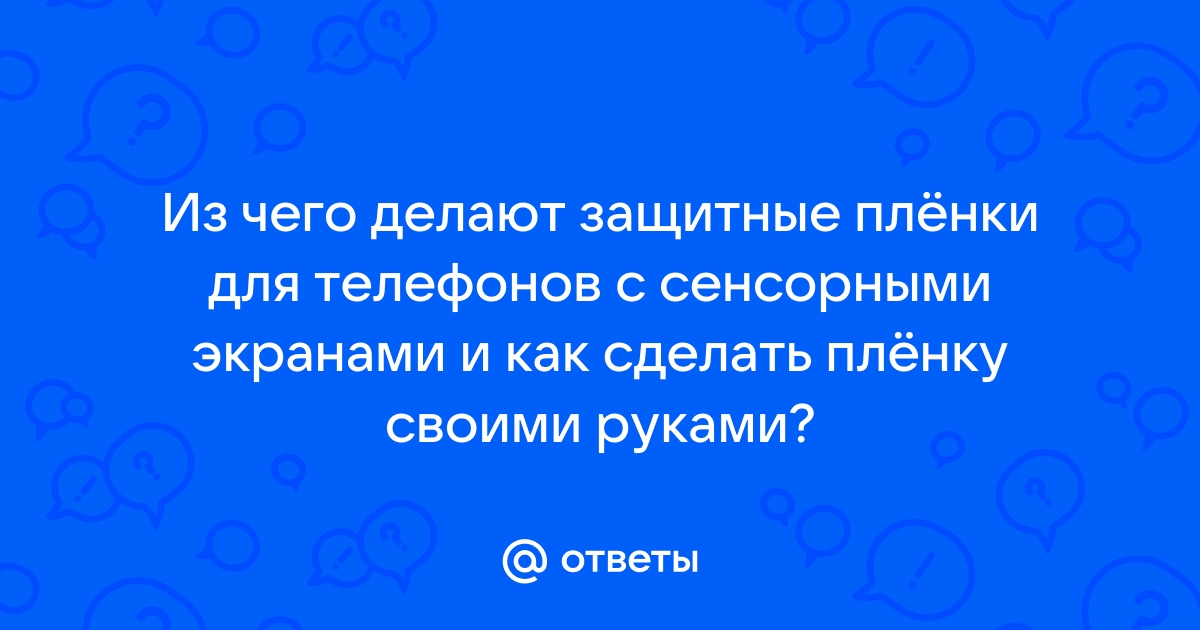 Как клеить защитную пленку - Тонировочные и защитные пленки