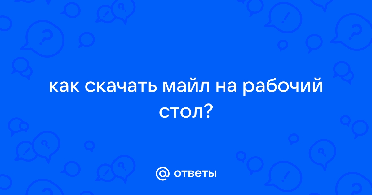 Как написать майл на ноутбуке