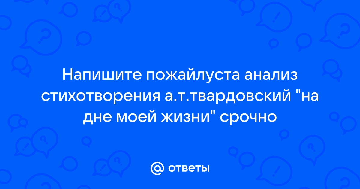 Анализ стихотворения по плану на дне моей жизни твардовский по плану