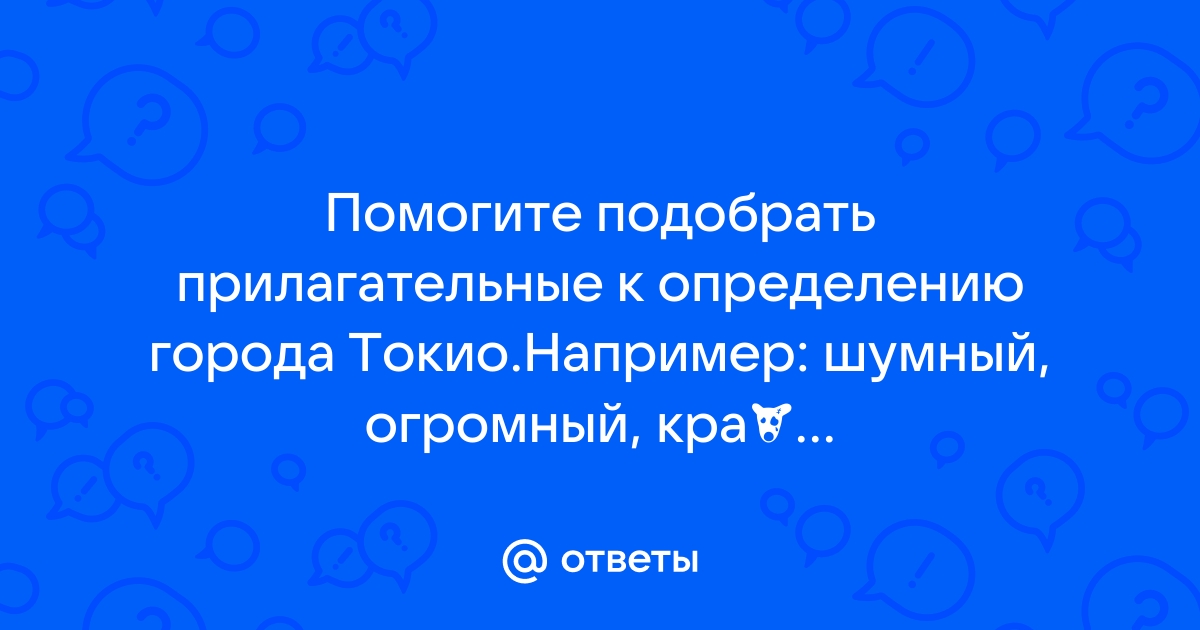 Программа образования прилагательных от названий городов и стран