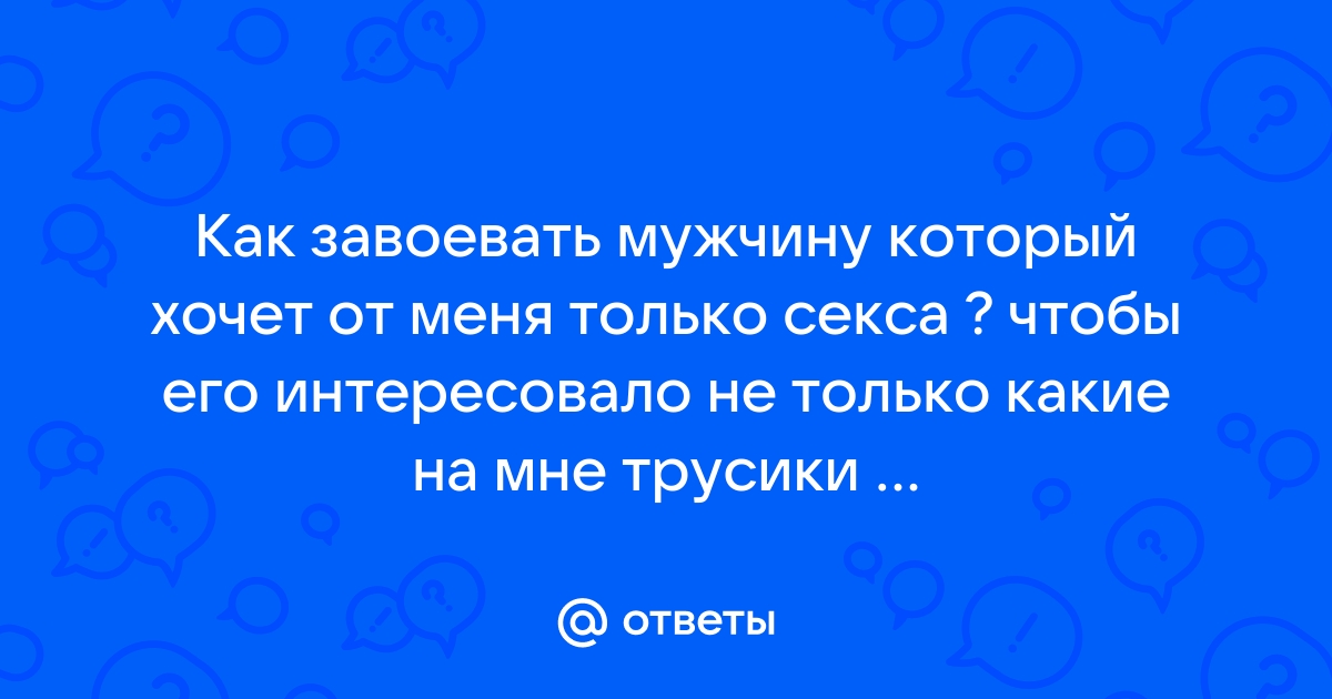 Как влюбить в себя мужчину: проверенные способы и лайфхаки