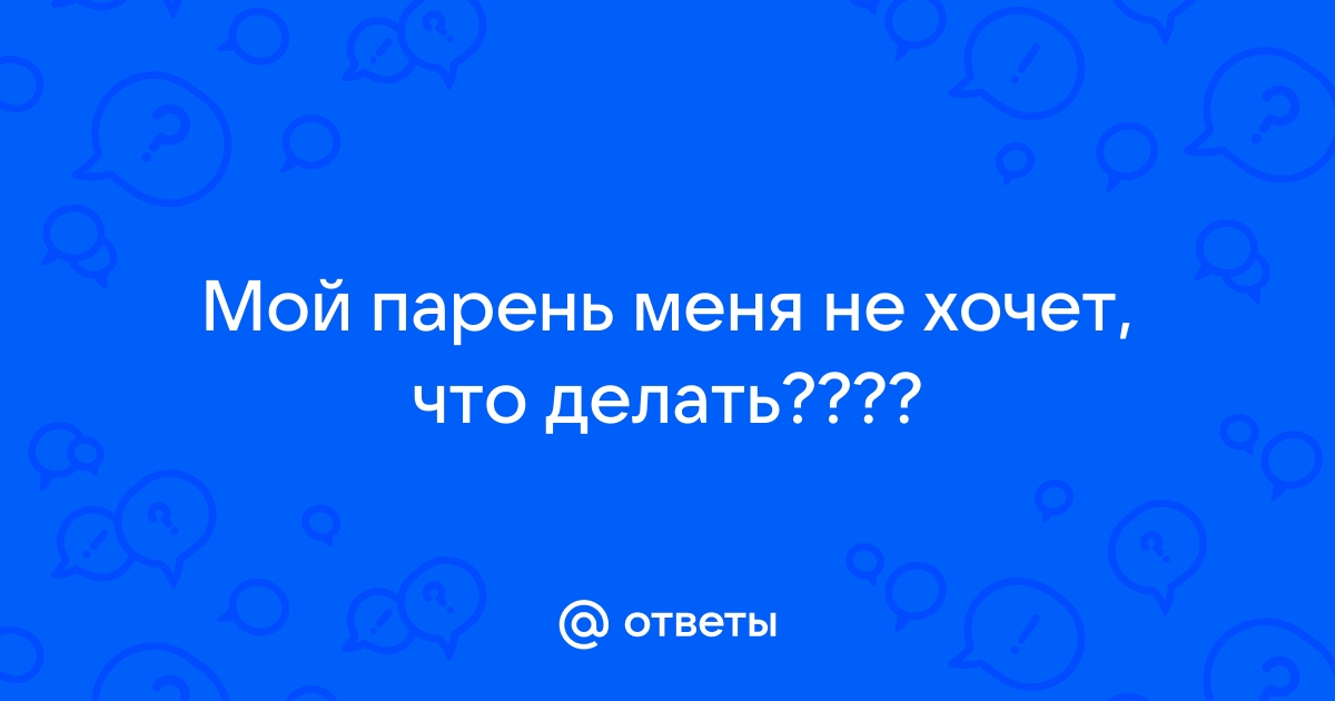 5 причин почему мужчина не хочет секса? – Любовь и cекс – Домашний