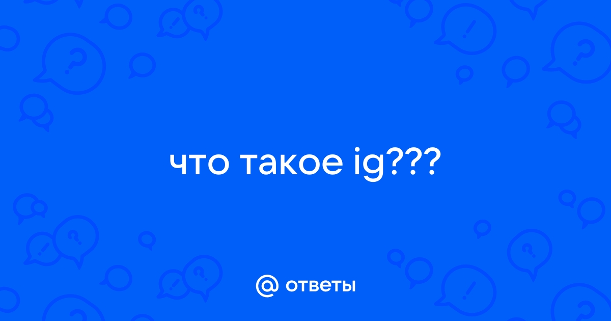 IG в мире автомобилей: ответы на вопросы