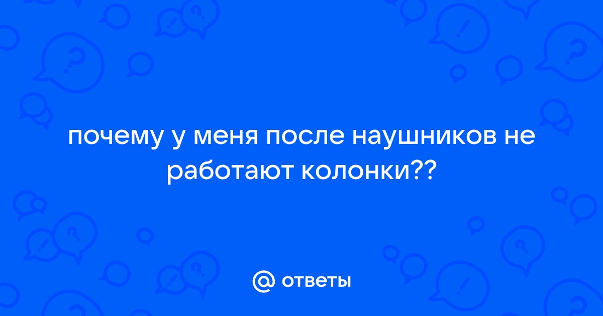 Звук не работает только в наушниках на ноутбуке: что делать