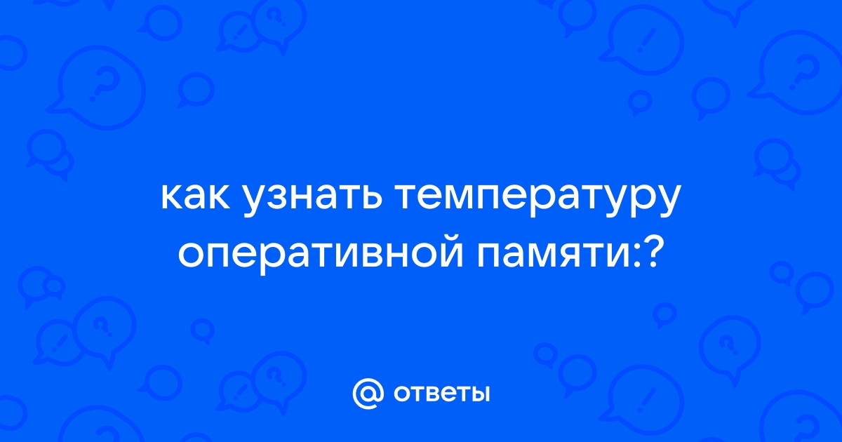 Как узнать температуру оперативной памяти