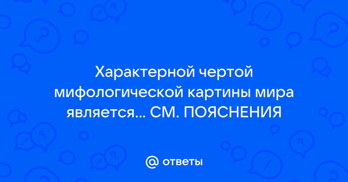 Характерная черта мифологической картины мира