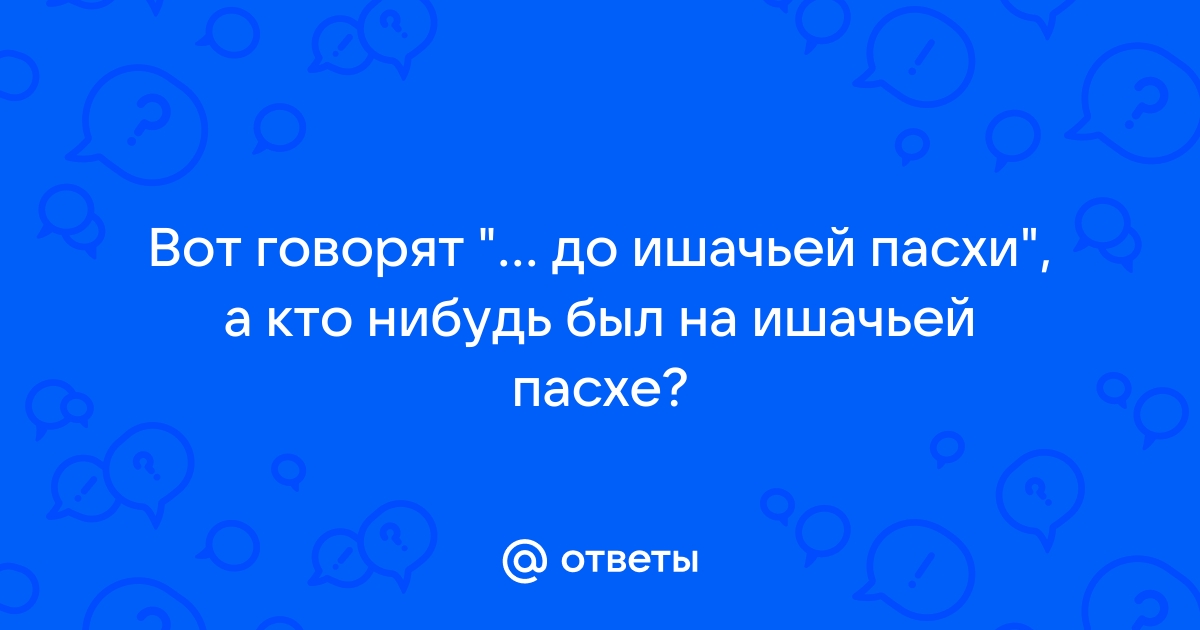 Какого числа ишачья пасха: традиции и обычаи