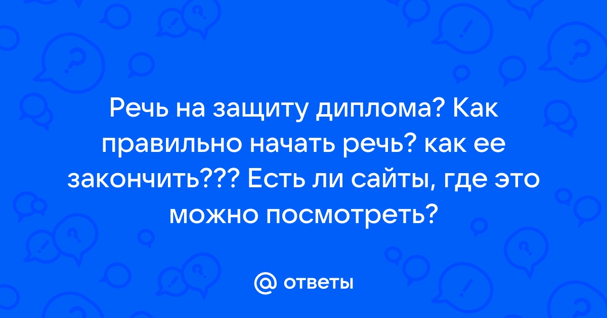 Как закончить речь на защите проекта