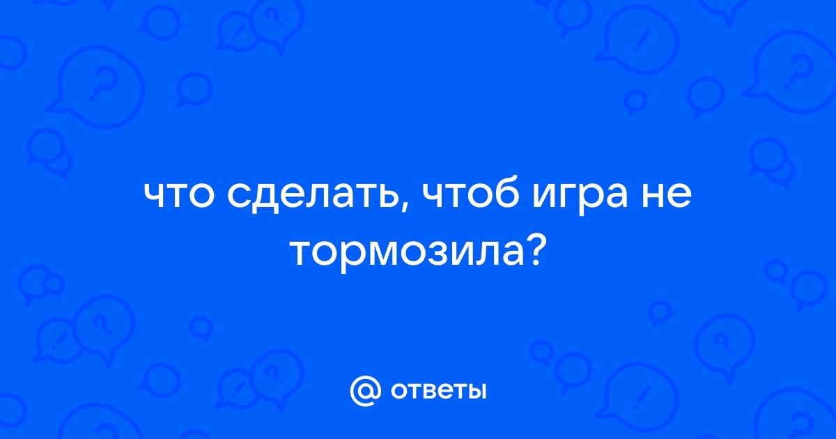 Тормозят игры на ПК? 5 рабочих способов исправить эту проблему