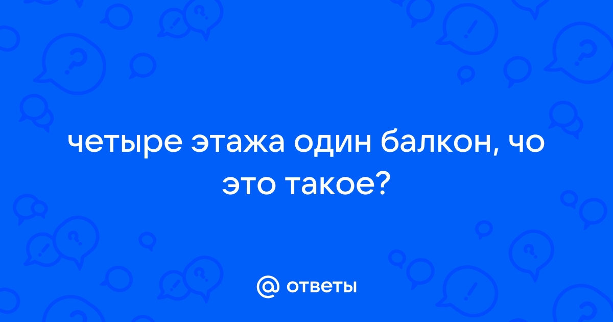 Сойков без согласования построил себе балкон на втором этаже девятиэтажного дома