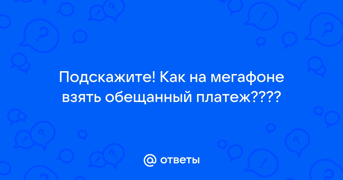 Как подключить обещанный платеж - МегаФон - Россия