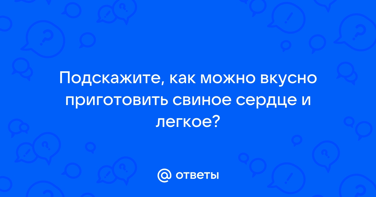 Рецепт подливы Готовим печень и сердце из свинины