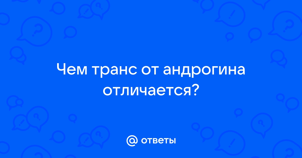 «Я не чувствовала себя парнем — и не захотела быть девушкой»