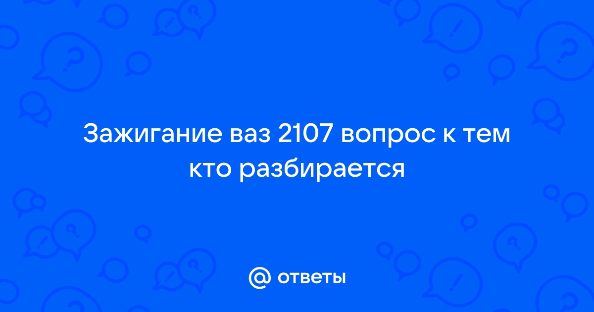 Ответы Mail: Бесконтакное Зажигание ваз карбюратор,