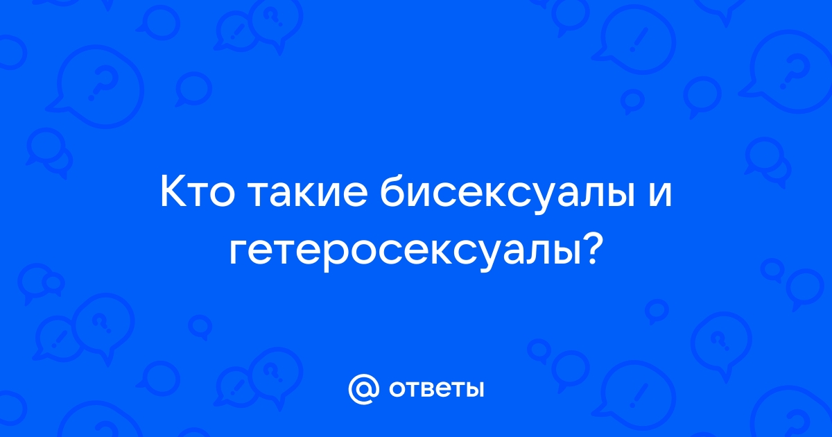 Мифы о бисексуальности - Парни ПЛЮС