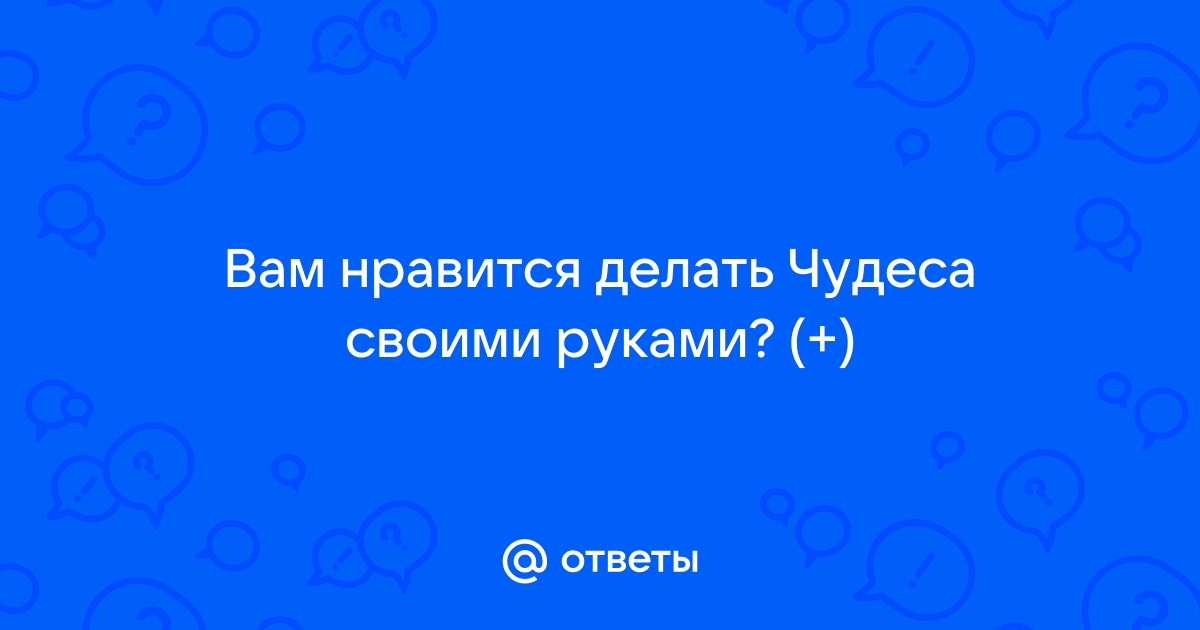 Что значит делать чудеса своими руками