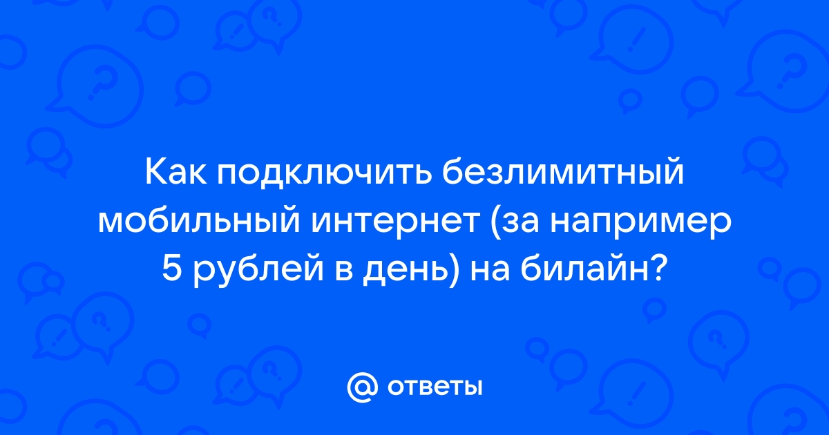 Как узнать сколько осталось интернета на билайне на компьютере