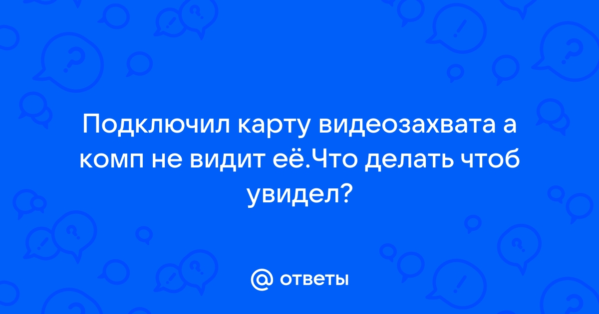 Компьютер не видит домашний кинотеатр